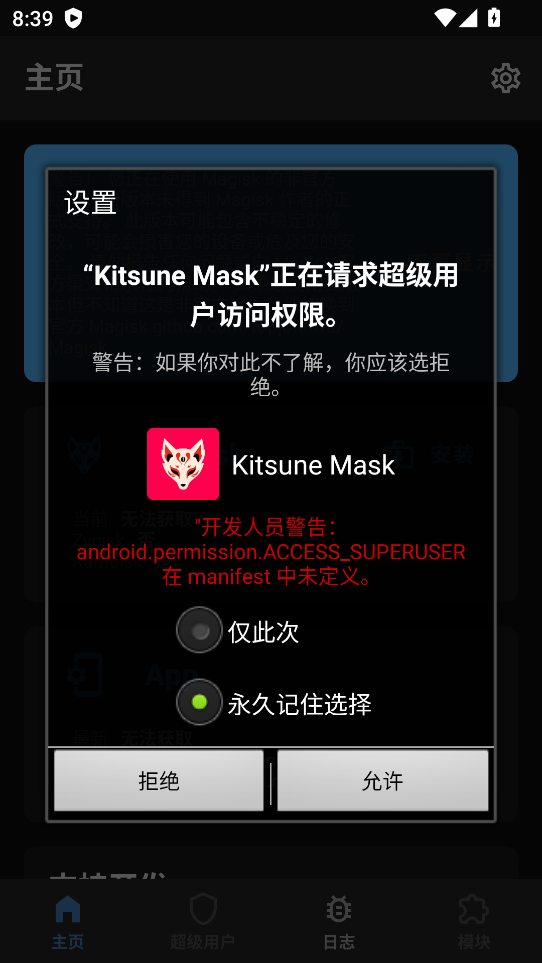 Kitsune Mask请求Root权限