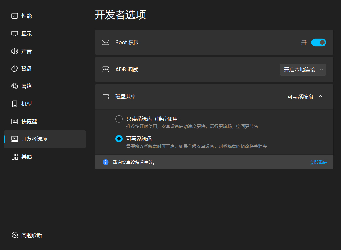 开启Root权限和可写系统盘